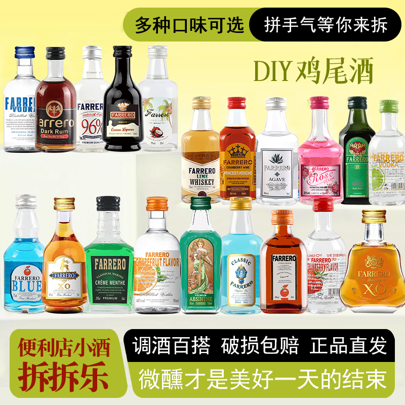 法列罗【小酒拆拆乐】拍1拆18正品便利店小酒调酒基酒朗姆酒伏特加