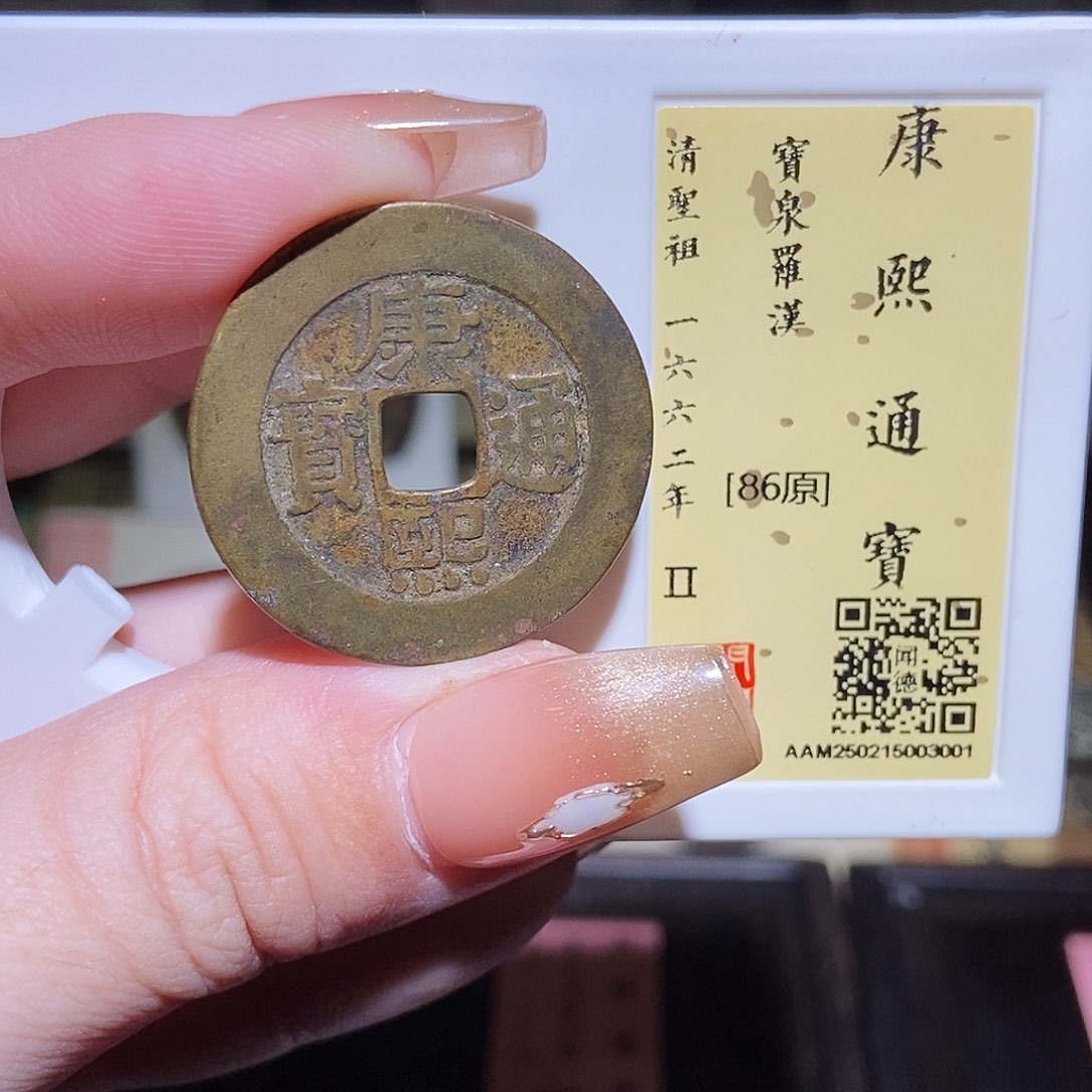 铜永通文化 清 康熙通宝罗汉3001L