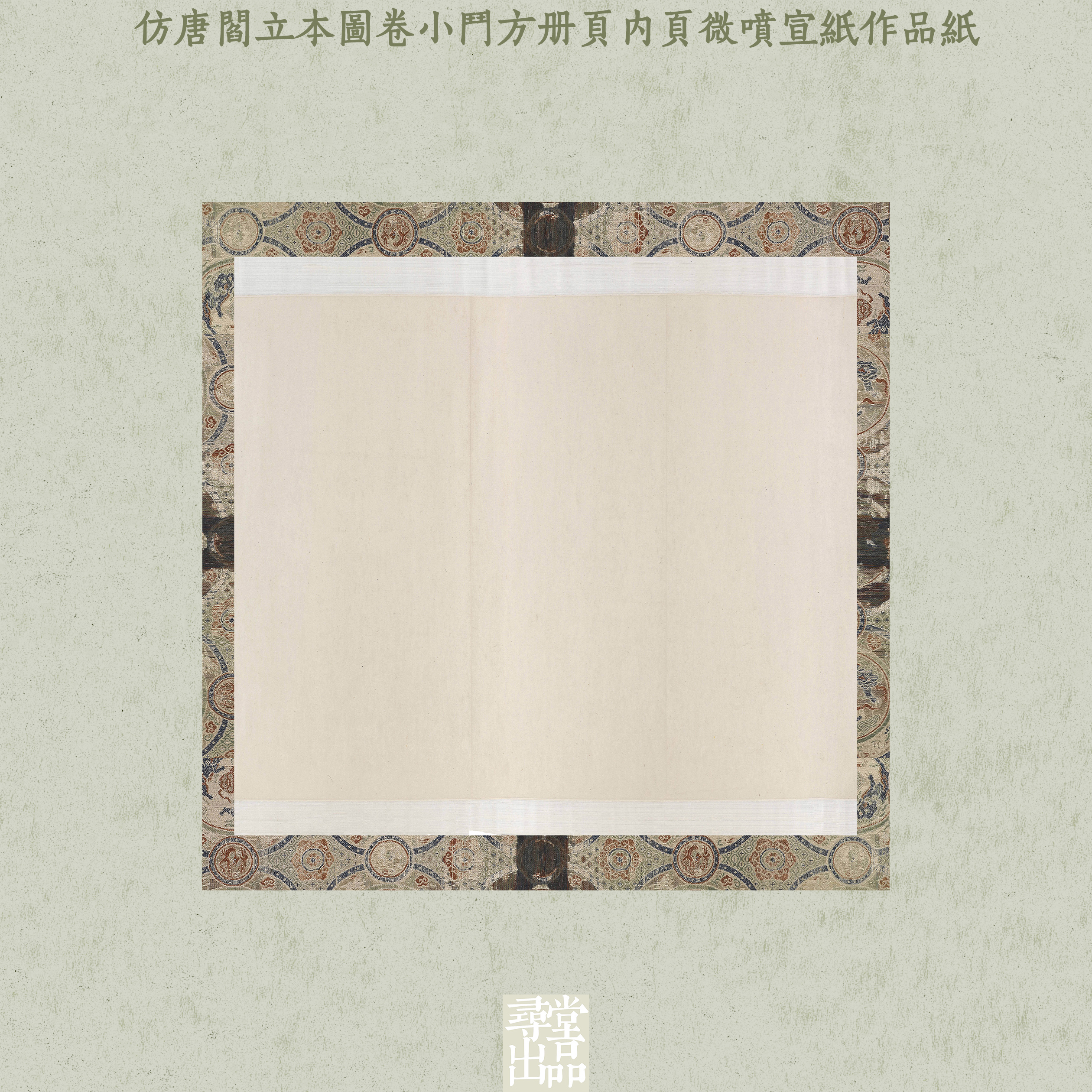 寻堂仿唐阎立本图卷小斗方册页内页微喷宣纸作品纸国展投稿拼接纸