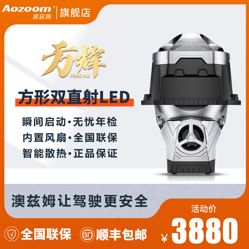 澳兹姆Aozoom灵蛇贺岁方辉高精准双直射方形LED双光透镜大灯