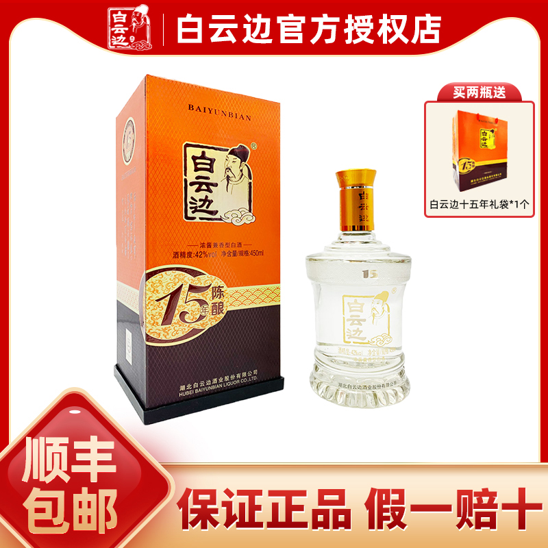 白云边十五年42度450ml浓酱兼香型白酒粮食酒42度450ml