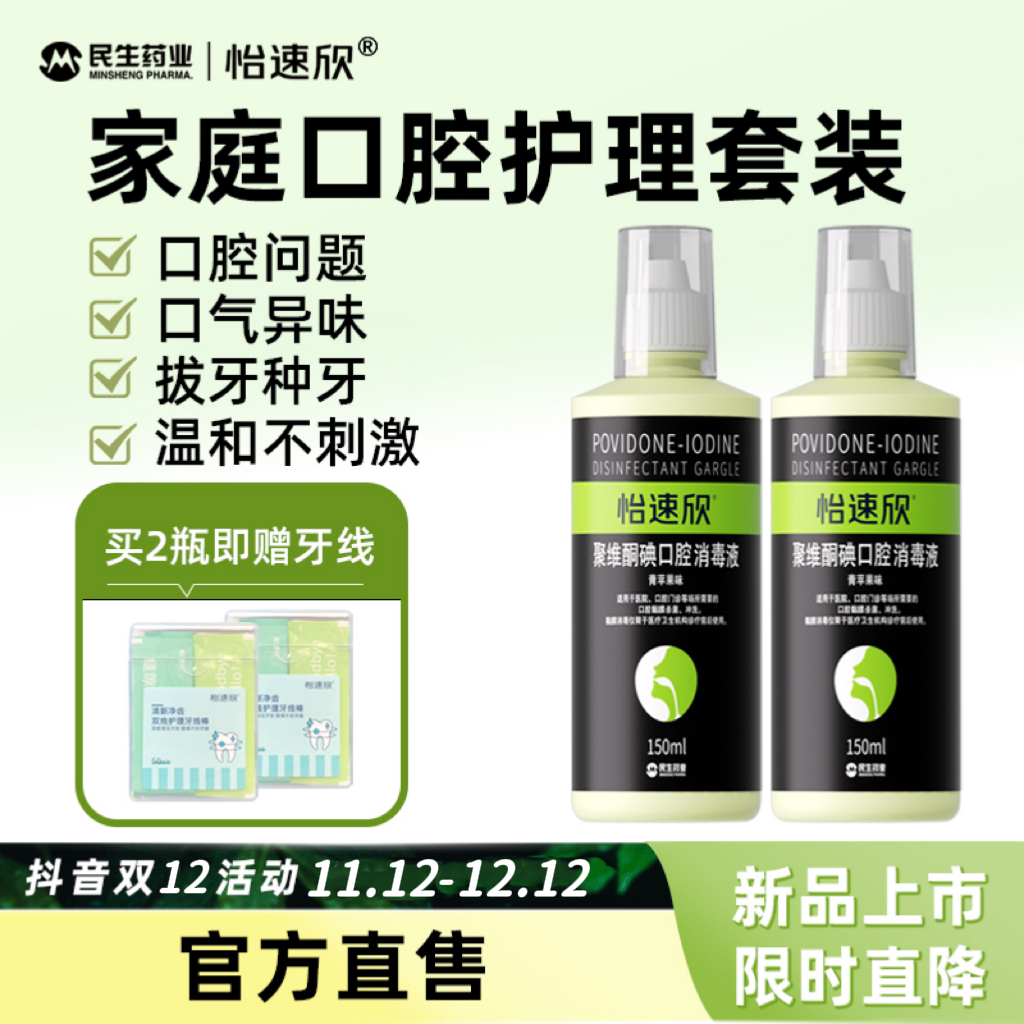 【新品2瓶】聚维酮碘口腔消毒液含漱液洁净清新温和家用直降正品