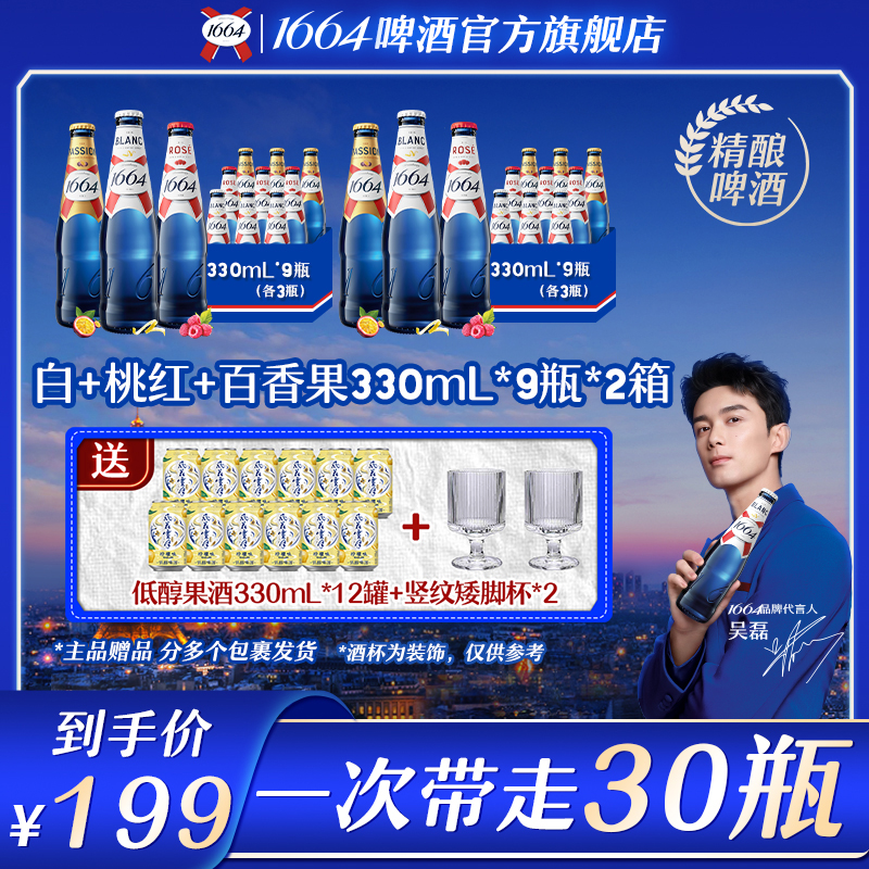 （含赠酒30个）1664精酿啤酒混合桃红/白/百香果330ml*18瓶 非原箱 