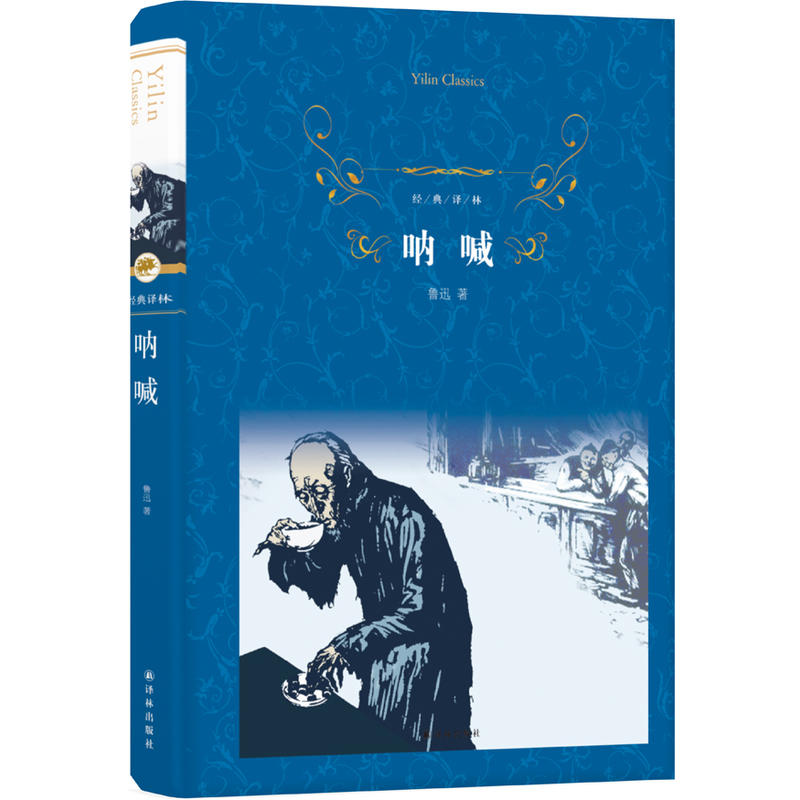 呐喊-经典译林【微瑕】