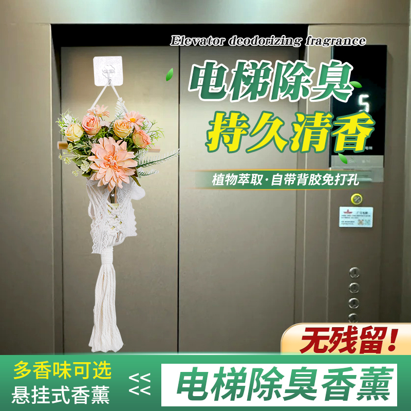 电梯墙上挂件持久留香香薰卫生间花艺香薰办公室厕所香氛除臭