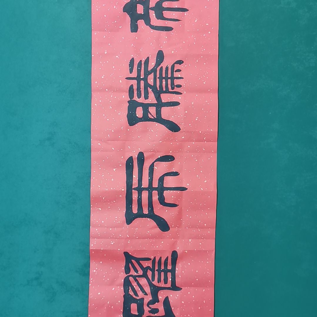 富***油书法宿同彬书法作品纯手写