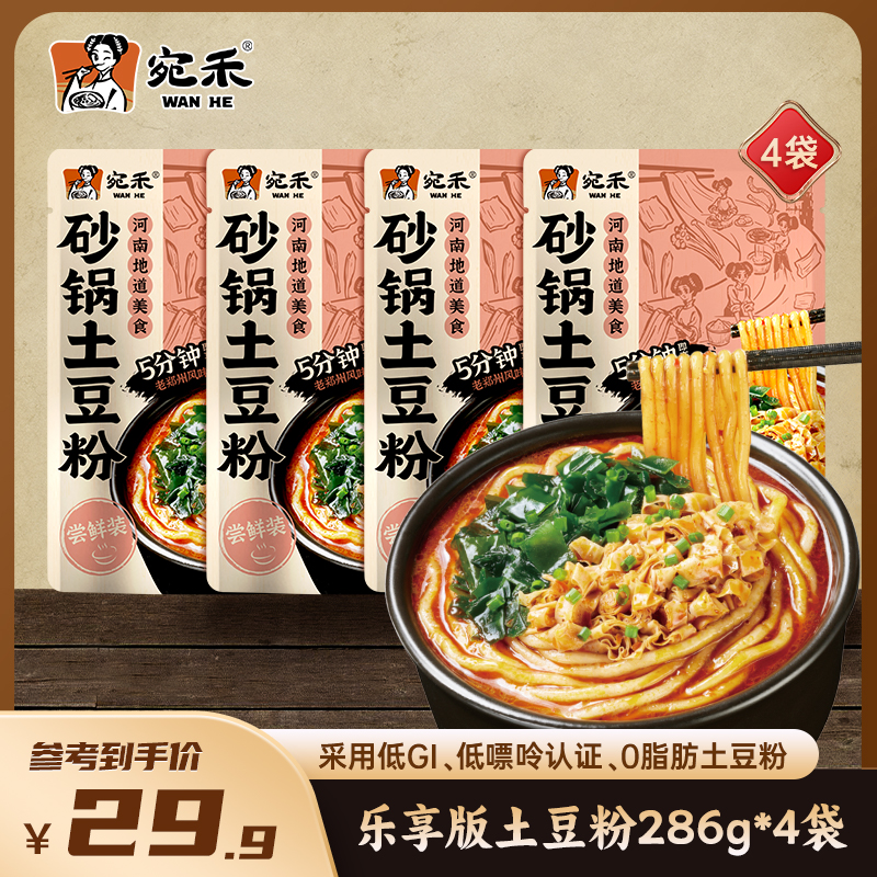  『超值组合』宛禾砂锅土豆粉尝鲜装286g方便速食浓香夜宵麻辣烫 z5