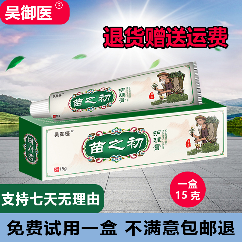 【免费试用一盒】吴御医苗之初护理抑菌膏【到手4盒】