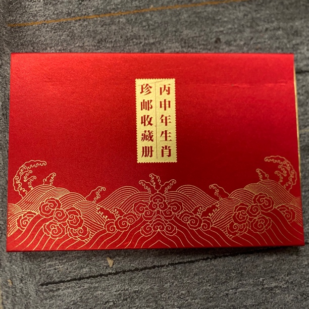 丙申年生肖珍邮收藏册