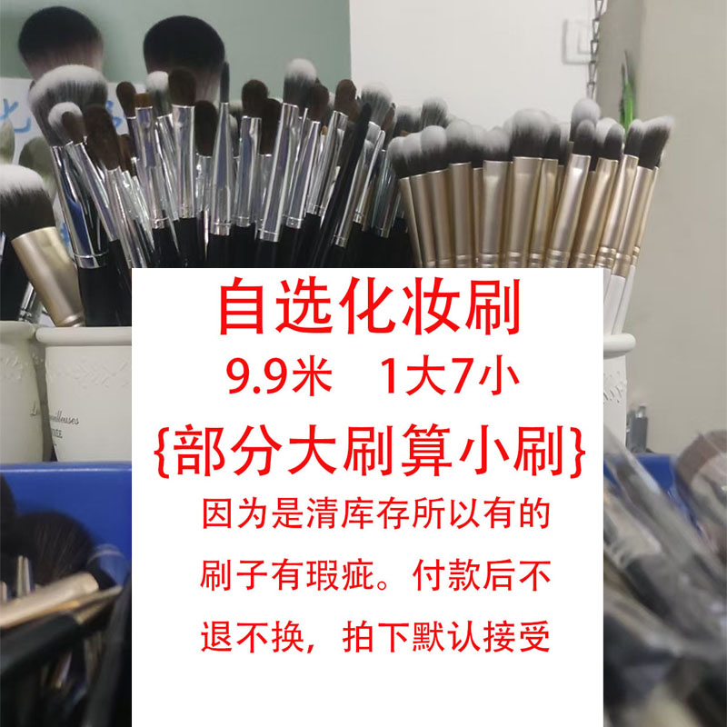 沧州化妆刷有的有瑕疵1大7小共8支不接受指定不连麦选随机搭配