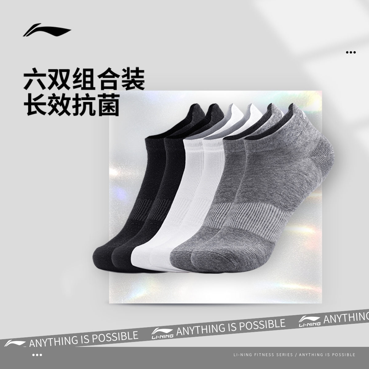【六双装 短筒袜】李宁男女同款新款抗菌吸汗亲肤运动袜AWSU335