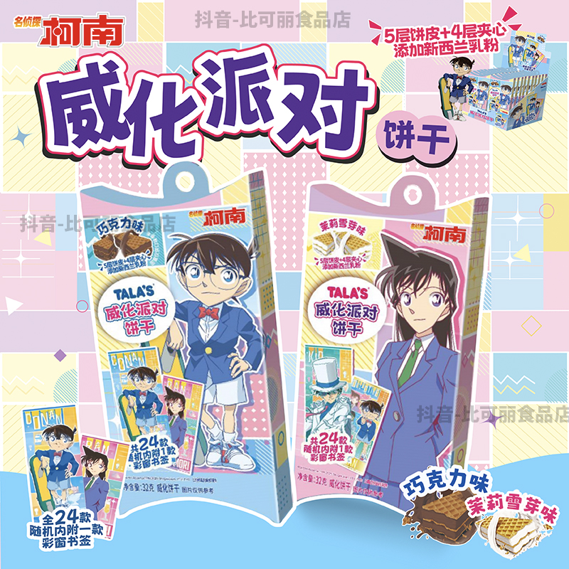  TALAS柯南威化派对饼干巧克力味茉莉雪芽味联名零食附赠彩窗书签
