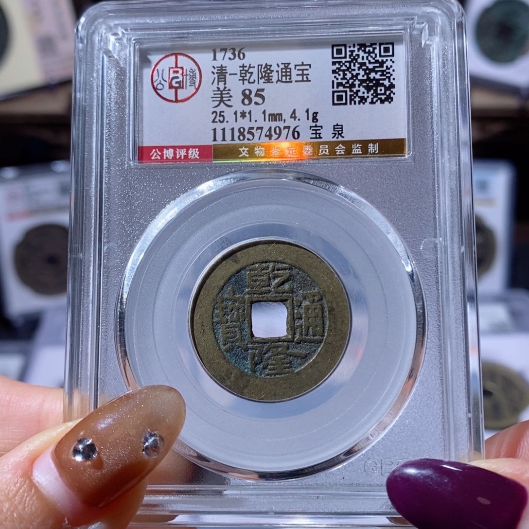 铜宝泉乾隆。80。4976。Ｌ