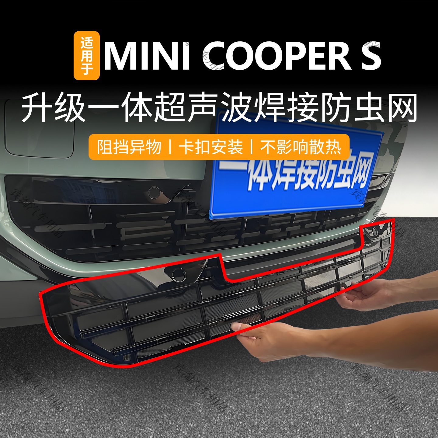 适用于宝马MINI cooper防虫网卡扣格栅防蚊柳絮中网水箱保护改装