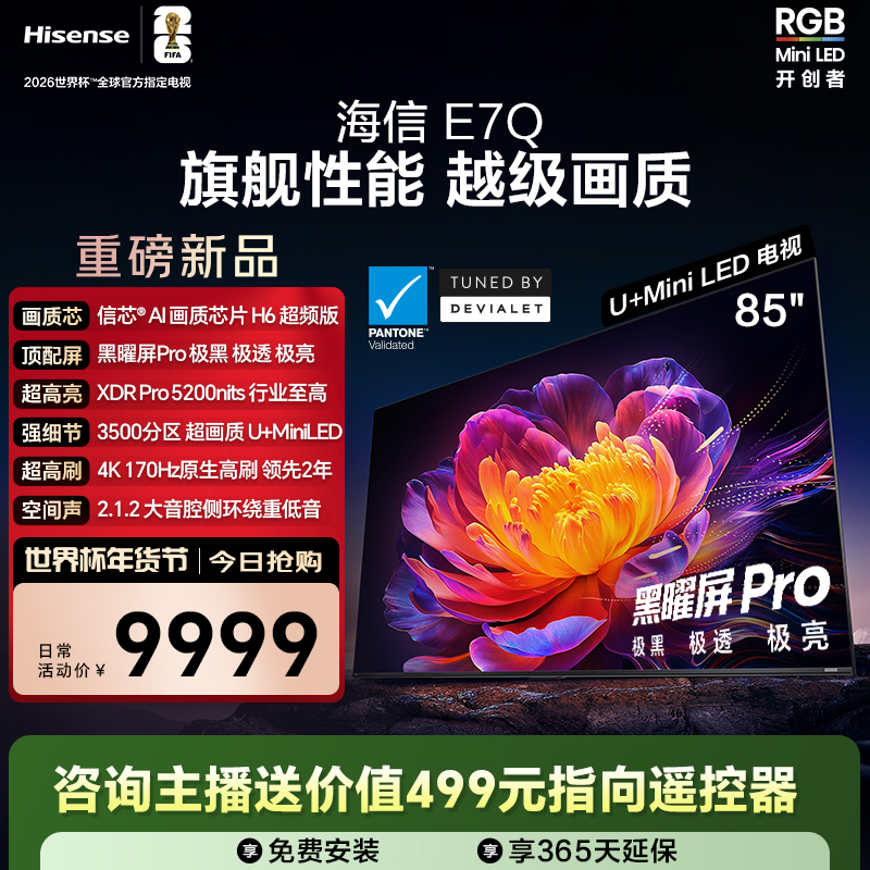 海信电视E7Q 85英寸 信芯芯片H6 黑曜屏Pro 5200nits世界杯电视机