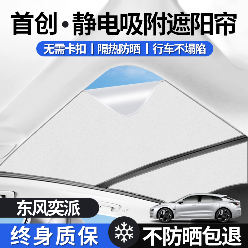 东风奕派007/008全景天窗遮阳帘车顶防晒隔热天幕遮光板静电吸附1