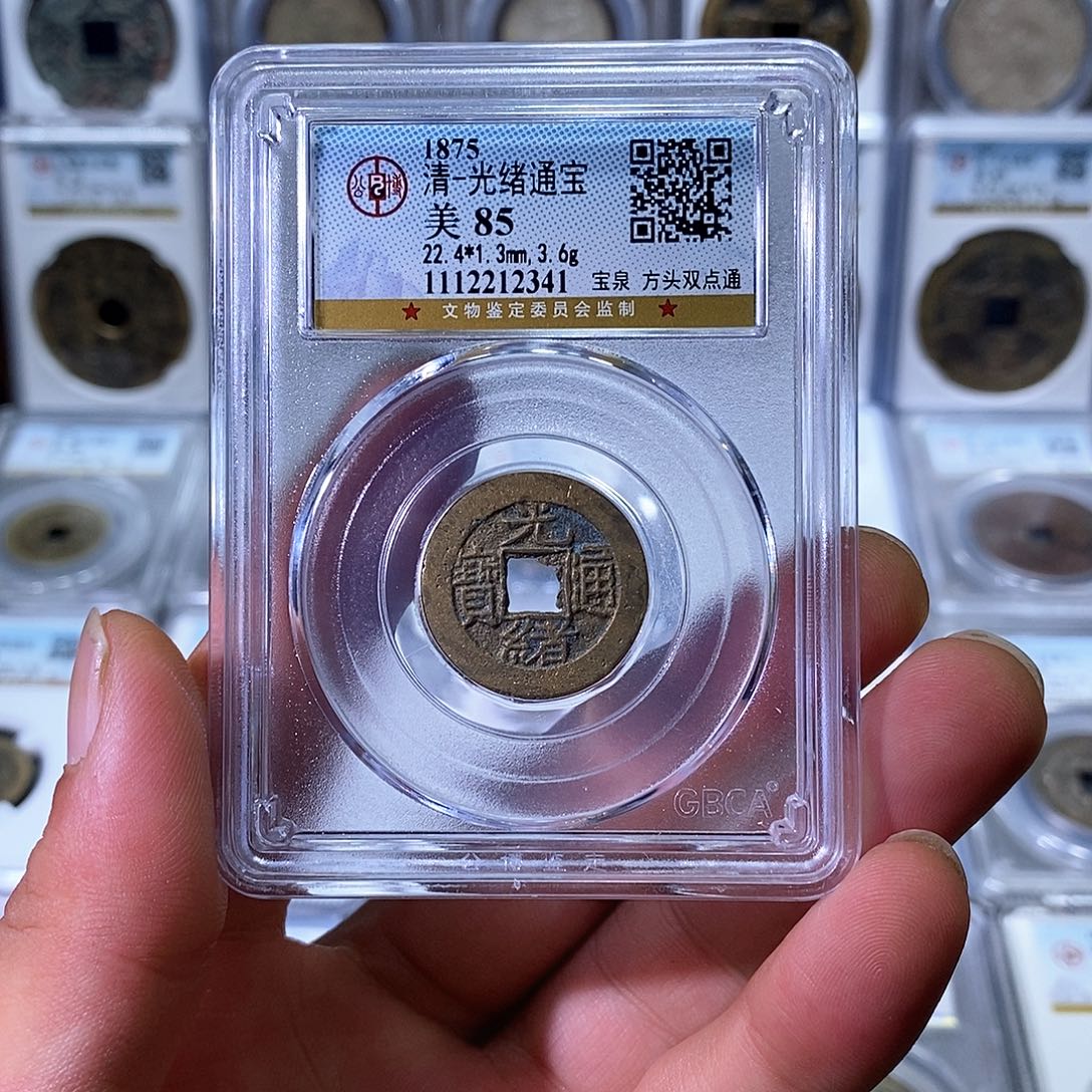 铜苏皖古泉 光绪通宝 编码2341