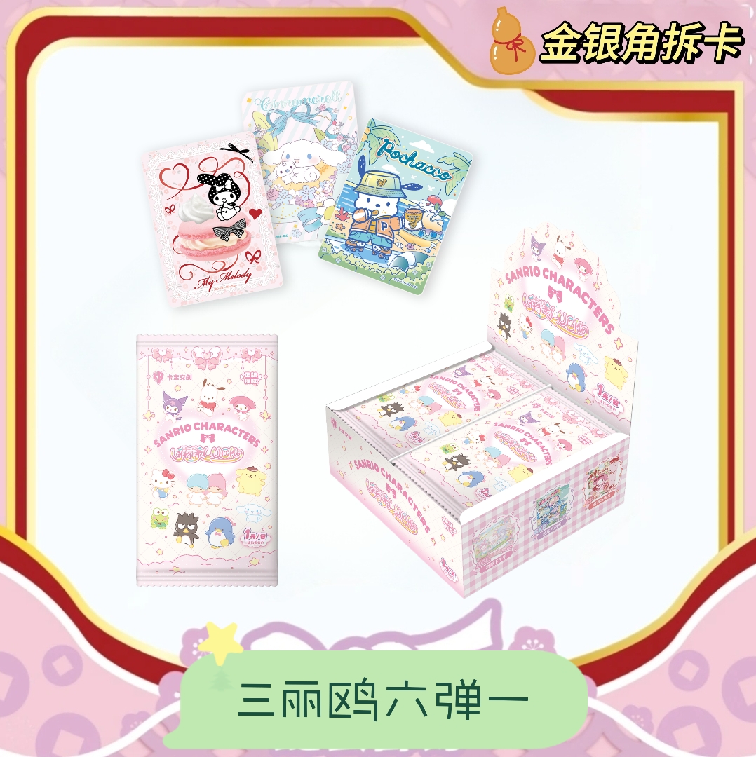 【玩法合集】【卡宝三丽鸥6弹1米包】金银角拆卡