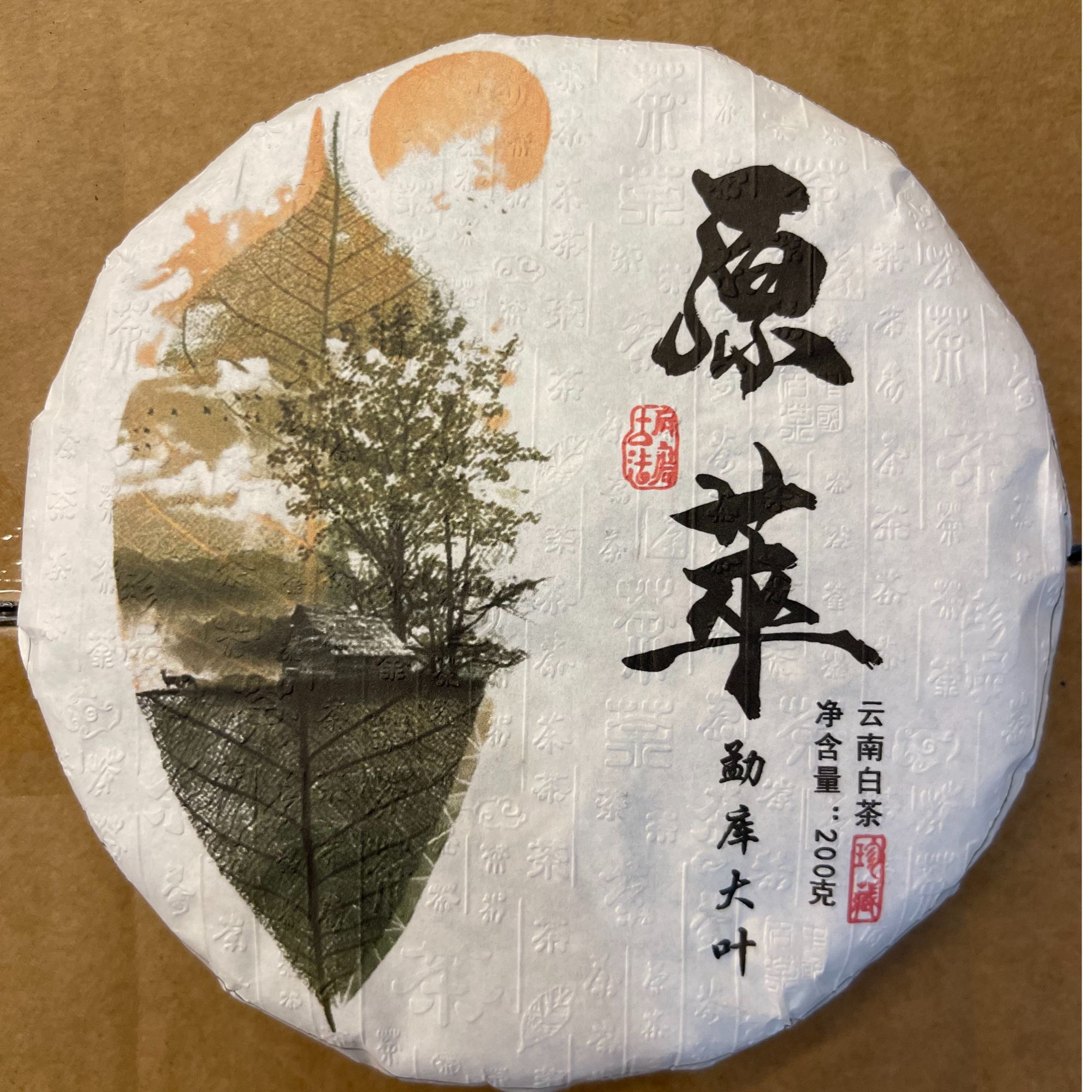 2023年原萃老白茶200克饼【云南白茶】