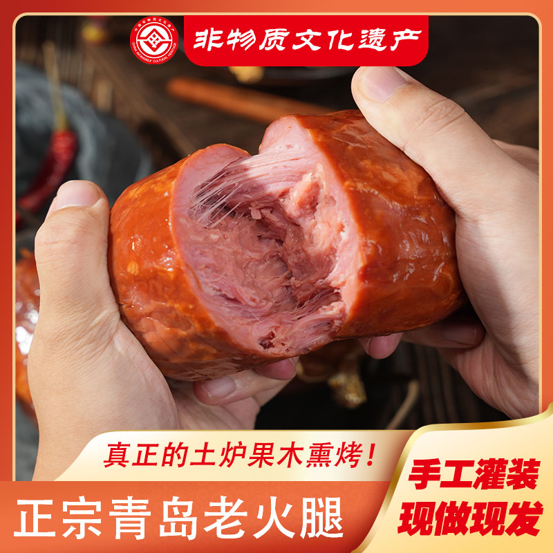 非遗 青岛老火腿 青岛特产大肉块果木熏烤老味道开袋即食300/根
