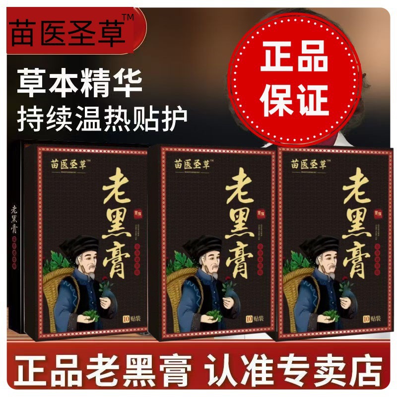 【买五盒再送一盒】草本护理老黑膏肩颈腰腿全身通用热敷护理贴