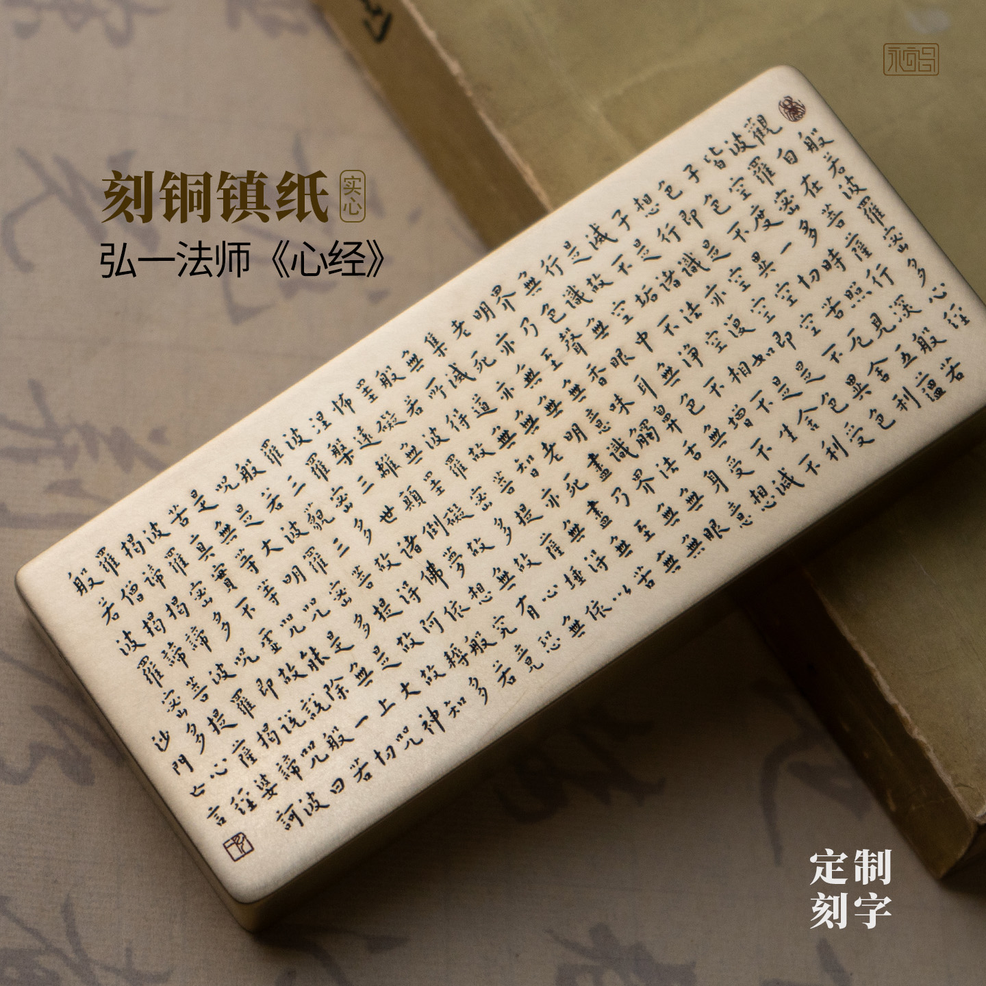 弘一般若波罗蜜多心经书法实心黄铜镇纸雕刻摆件文房礼物永宜昌