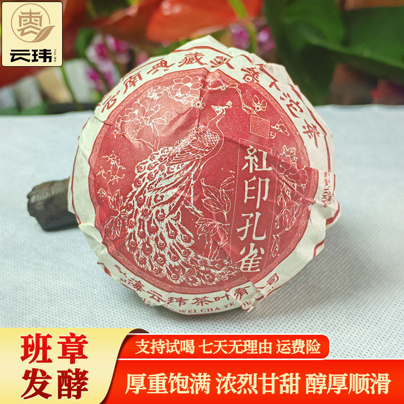 云玮2018红印孔雀古树纯料发酵普洱茶熟茶（沱茶）100克 发货快