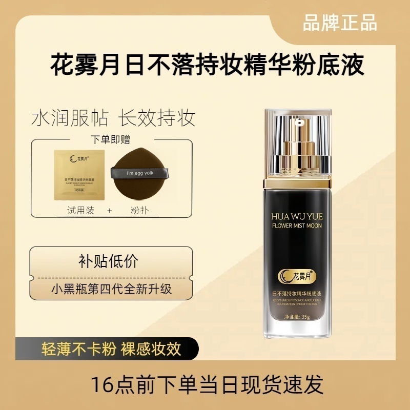 花雾月日不落精华粉底液小黑瓶遮瑕持久不脱妆不卡粉夏季油皮福利