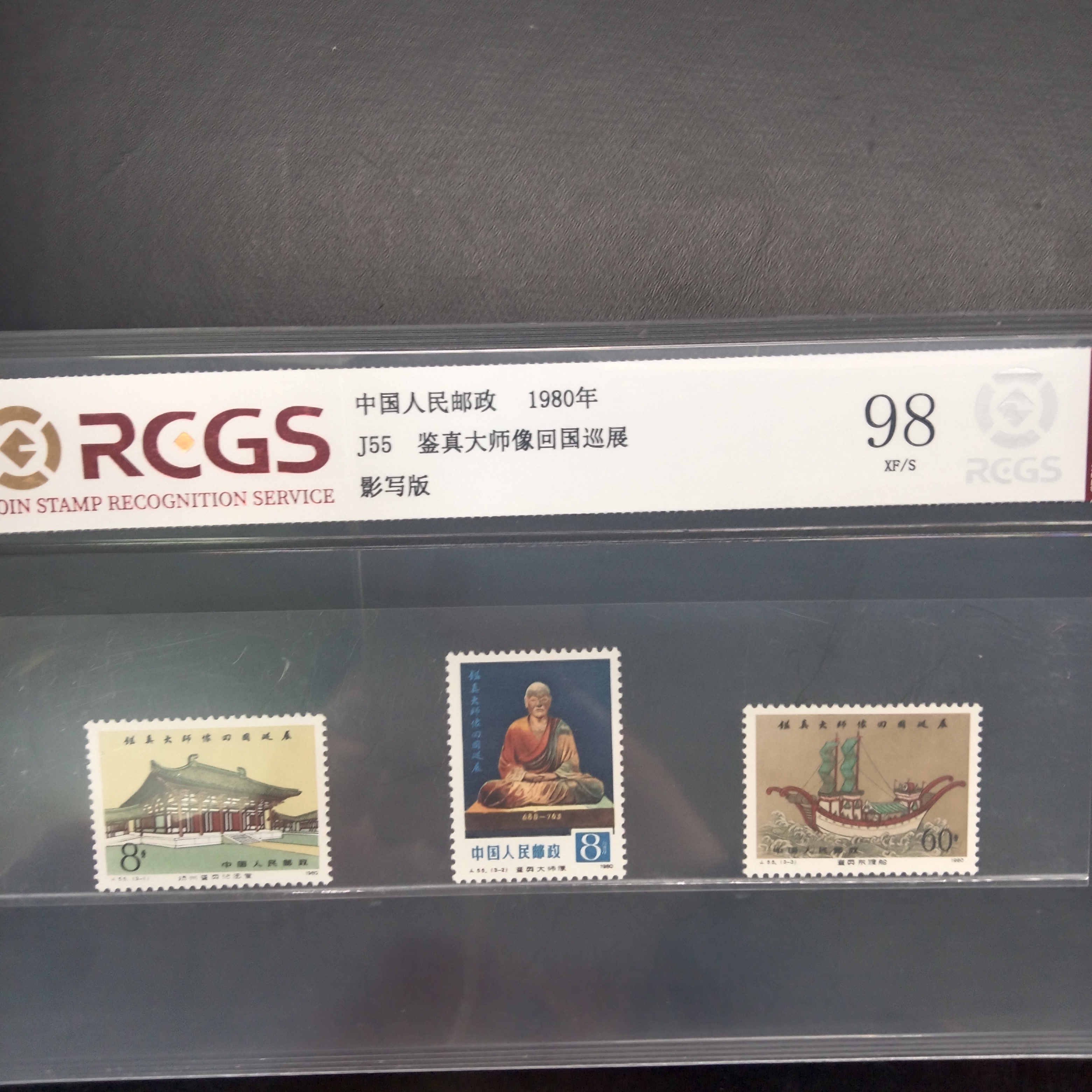 J55鉴真大师邮票1980年发行98