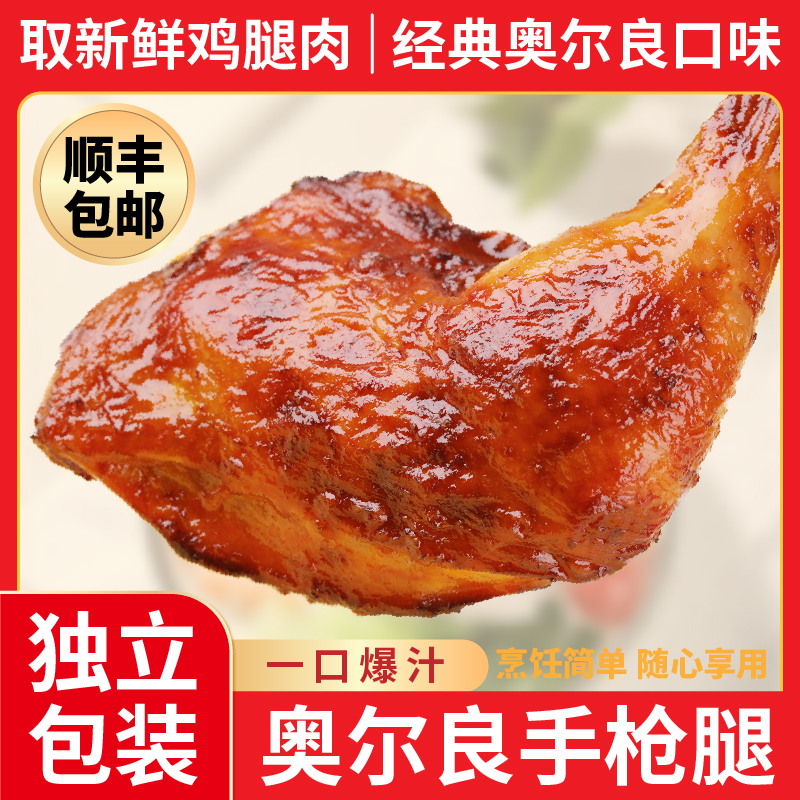 【试吃2个】手枪腿鸡腿奥尔良风味半成品空气炸锅微波炸手枪腿