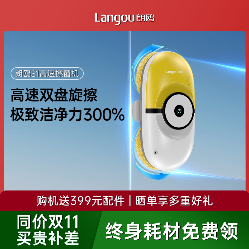 【品牌直营】朗鸥S1极速版高速直擦窗机器人多功能高层自动擦窗神器
