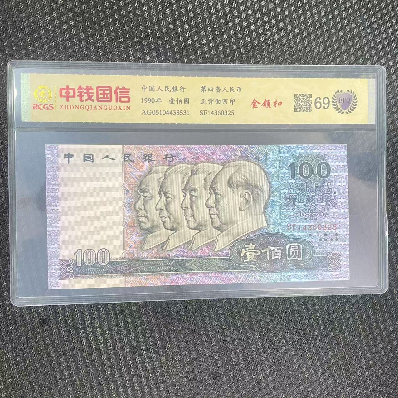 第四套人民币百元金领扣