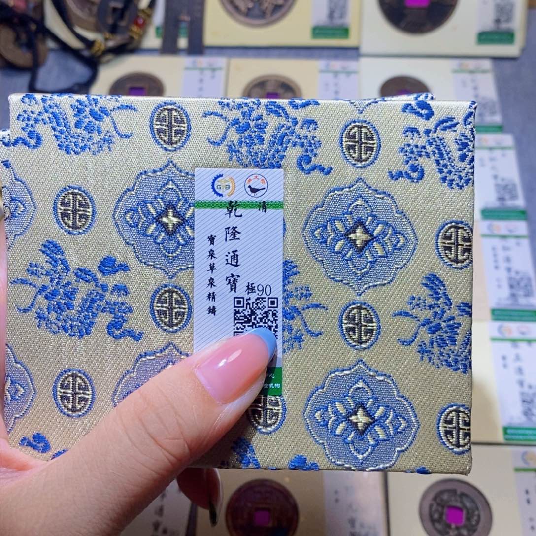 【闪购商品】铜隆兴珍泉收藏乾隆草泉同分发一枚