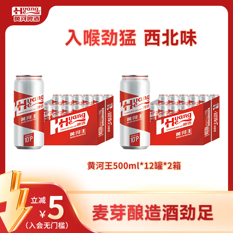 黄河啤酒甘肃黄河王≥3.3%Vol麦汁10°P每罐500ml到手24罐严选