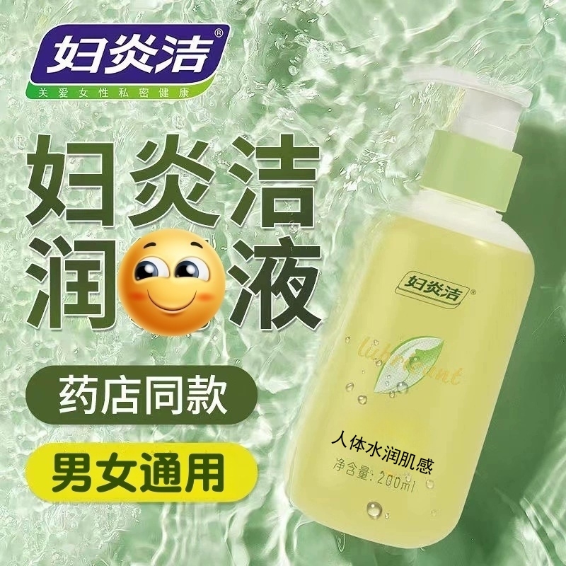 妇炎洁女性水滑液私密护理水润产品女人必需品女性私护用品