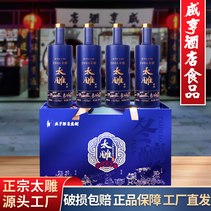 绍兴咸亨酒店食品太雕黄酒2008年冬酿年份酒500ml*4礼盒珍藏版