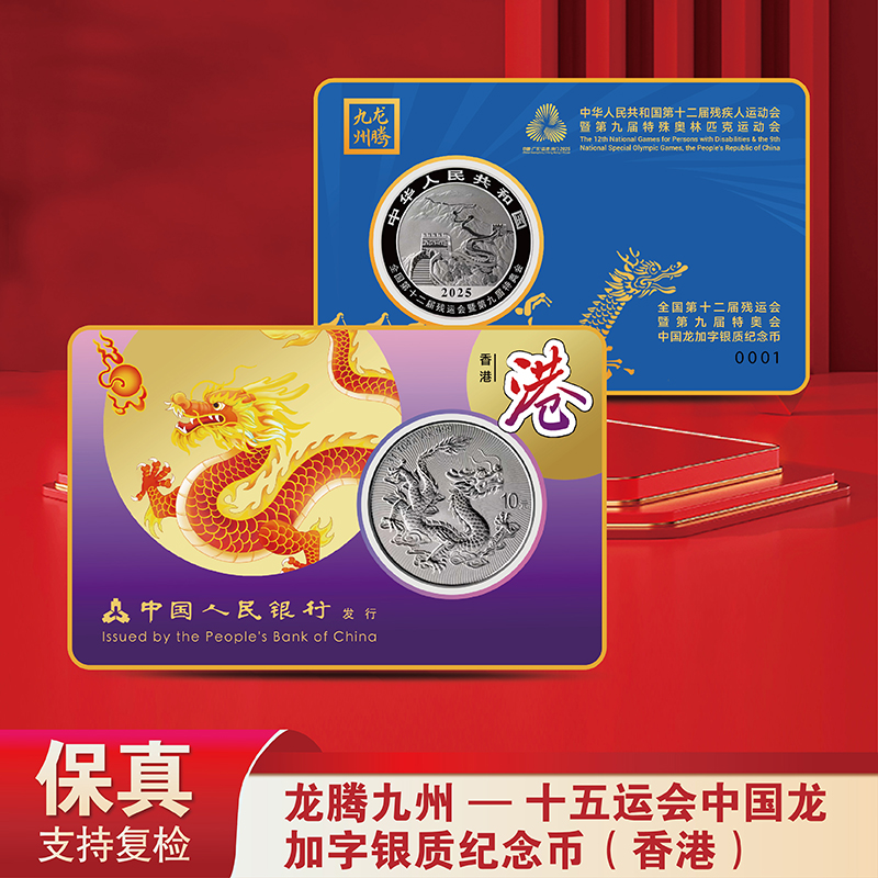 龙腾九州-十五运会中国龙加字银质纪念币（香港-不挑号）
