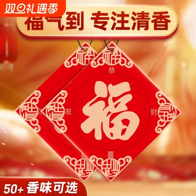 【福利】新年春节汽车挂饰香薰车载挂件衣柜卫生间除异味香片