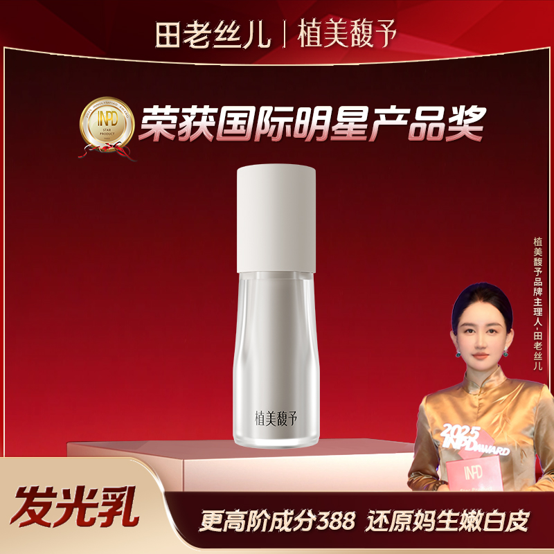 【田老丝儿】植美馥予发光乳精华乳清理暗斑透亮肌肤敏感可用