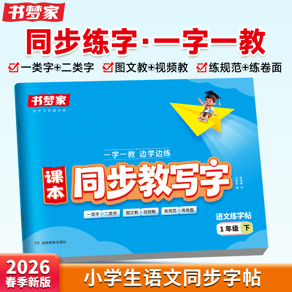 书梦家【课本同步教写字】小学生语文同步字帖下册练字帖