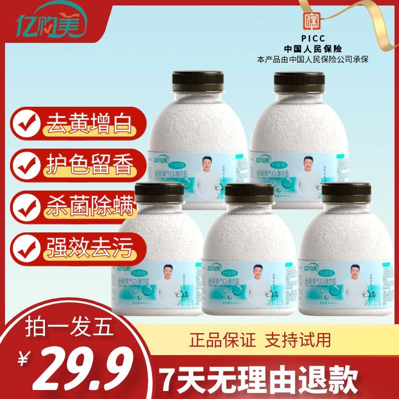 亿购美爆炸盐5瓶装强力去污去黄增白剂洗鞋子组合