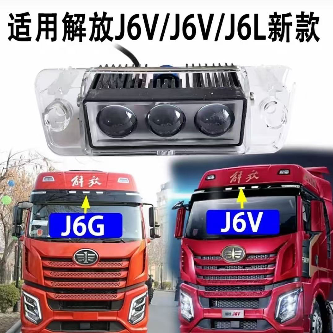 解放J6V/J6G/J7/J6L精英版遮阳板激光炮