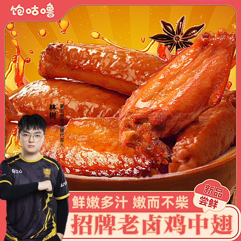 饱咕噜 盐焗/老卤懒鸡翅客家零食追剧吃摸鱼办公室王卤味小趣熟食