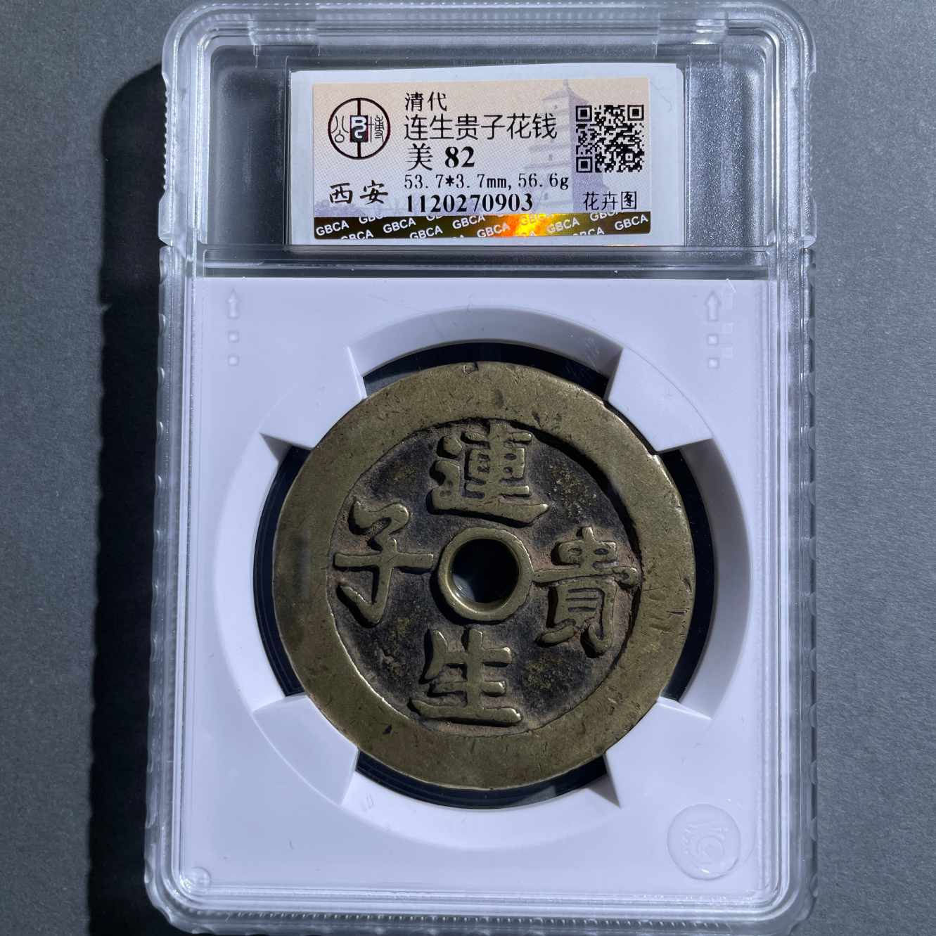 八期8122-清代连生贵子花卉图花钱-6582876949