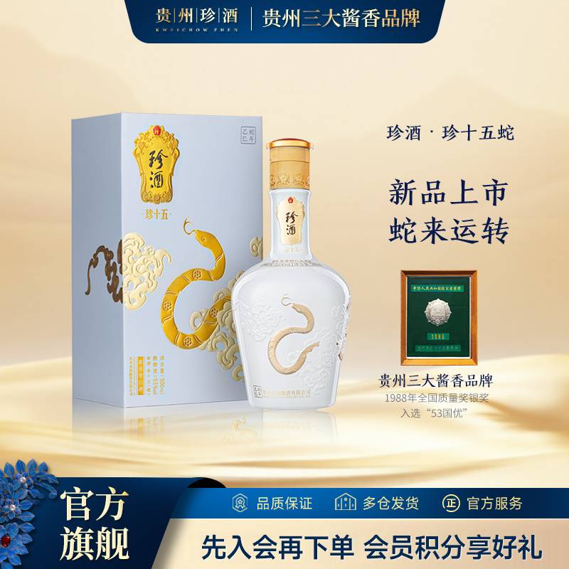 珍酒【酒厂直营】珍十五·蛇生肖优级酱香型白酒 宴请送礼53度500ml