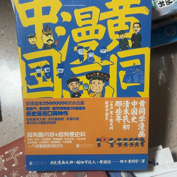 黄同学漫画中国史。  