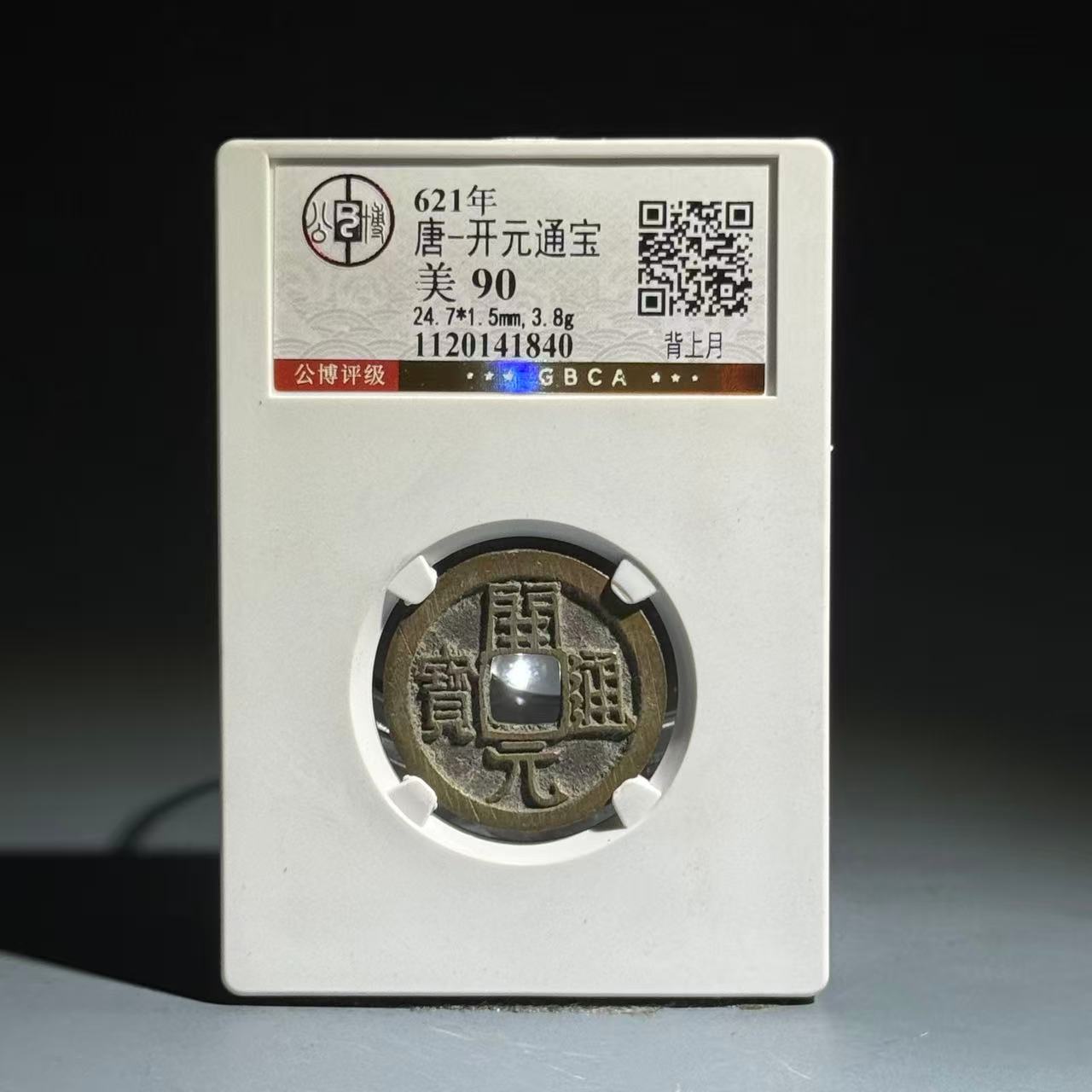 065 唐 开元通宝 背上月 1840
