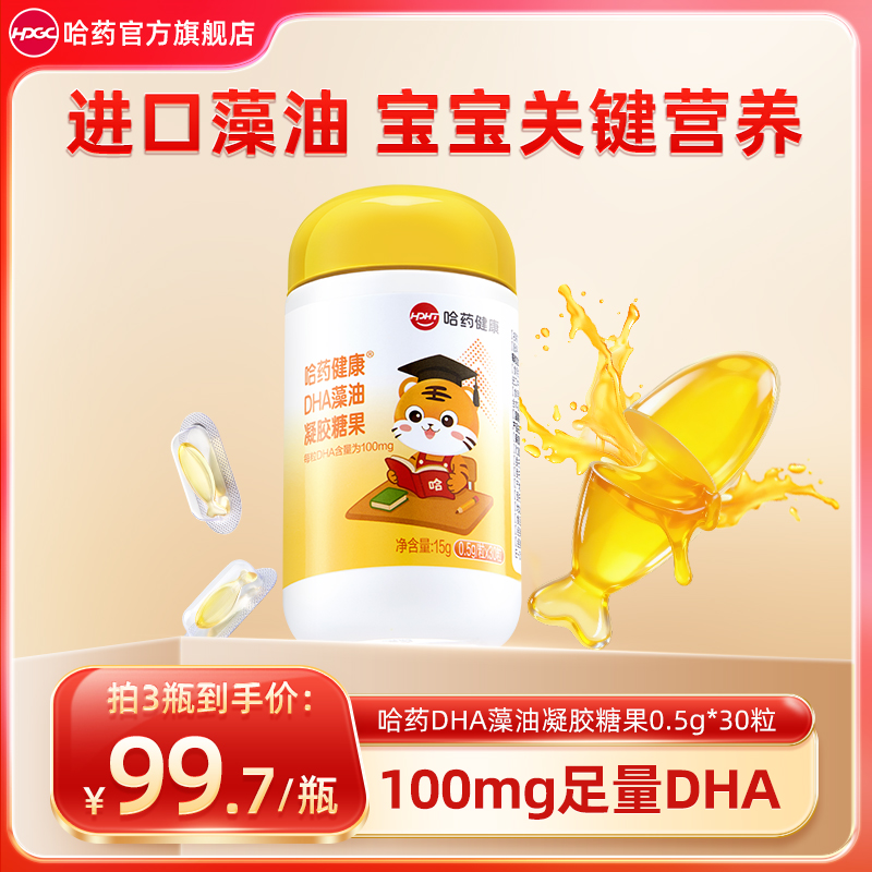  哈药DHA藻油凝胶糖果0.5g*30粒 进口藻油 独立包装0添加