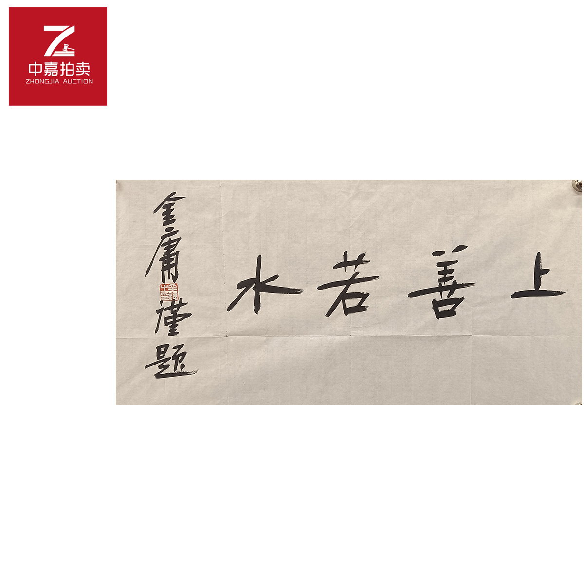 金庸书法软片上69x34