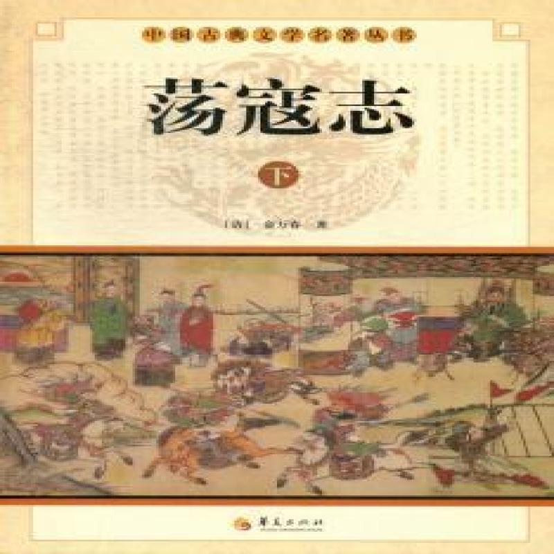 正版现货 荡寇志 华夏出版社 (清)俞万春著 97875080669